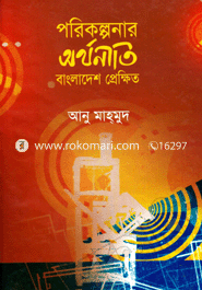Poricolpanar Orthaniti: Bangaldesh Prkhito image