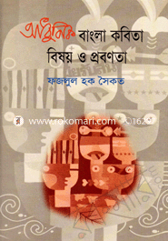 আধুনিক বাংলা কবিতা বিষয় ও প্রবনতা