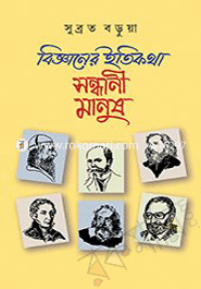 বিজ্ঞানের ইতিকথা : সন্ধানী মানুষ 