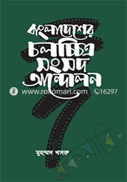 Bangladesher Cinema Songsod Andolan image