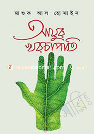 আয়ুর খরচাপাতি 