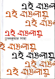 এই বাঙলায়
