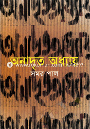 অনাদৃত অধ্যায়