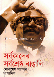 Sorbokaler Sorboshreshtho Bangali image