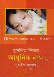 মুসলিম শিশুর আধুনিক নাম image