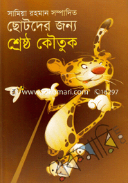 ছোটদের জন্য শ্রেষ্ঠ কৌতুক