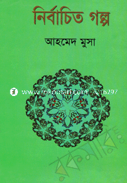 নির্বাচিত গল্প