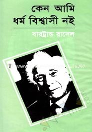 কেন আমি ধর্ম বিশ্বাসী নই (পুরস্কারপ্রাপ্ত লেখকদের বই) image