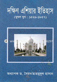 দক্ষিণ এশিয়ার ইতিহাস : মুঘল যুগ ১৫২৬-১৮৫৭