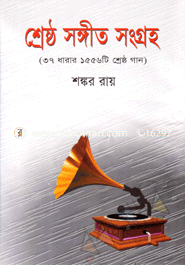 শ্রেষ্ঠ সঙ্গীত সংগ্রহ