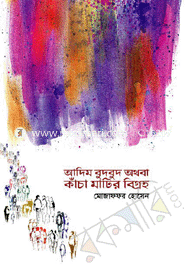 আদিম বুদবুদ অথবা কাঁচা মাটির বিগ্রহ