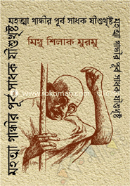 মহাত্না গান্ধীর পূর্ব সাধক যীশু খ্রিষ্ট image