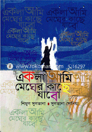 একলা আমি মেঘের কাছে যাবো