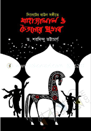 Sylheter Baul Shongite Shahajalal o choitonner Provab image