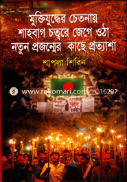 Muktijudder Chetonay Shahbag Chottre Jaga Otha Notun Projonmer Kache Protasha image