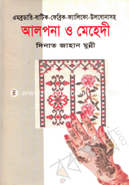 আলপনা ও মেহেদী image