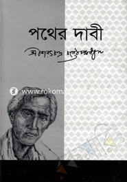 পথের দাবী