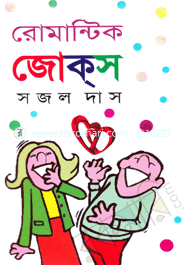 রোমান্টিক জোক্‌স