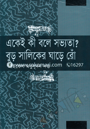 Ekei Ke Bole Savvoyta Buro Shaliker Ghare Ro image