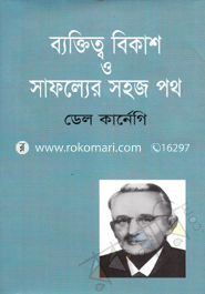 ব্যক্তিত্ব বিকাশ ও সাফল্যের সহজ পথ