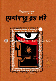 প্রেমাংশুর রক্ত চাই