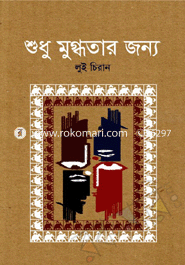 শুধু মুগ্ধতার জন্য