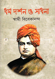 ধর্ম দর্শন ও সাধনা