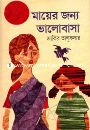 মায়ের জন্য ভালোবাসা