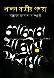 লালন যাত্রীর পশরা image