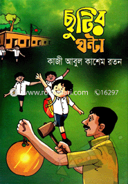 ছুটির ঘন্টা