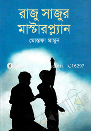 রাজু সাজুর মাস্টারপ্ল্যান