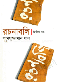 রচনাবলি ২