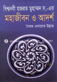 বিশ্বনবী হযরত মুহাম্মদ (স.)- এর মহাজীবন ও আদর্শ