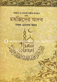 মসজিদের আদব