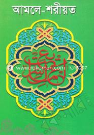 আমলে-শরীয়ত (সাদা)