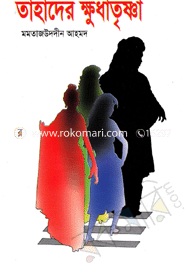 তাহাদের ক্ষুধা তৃষ্ণা