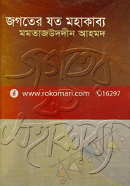 জগতের যত মহাকাব্য