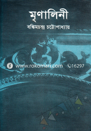 মৃণালিনী
