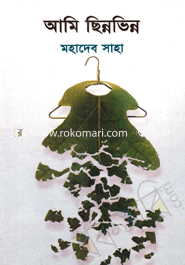 আমি ছিন্নভিন্ন