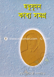 মধুসূদন কাব্য সমগ্র