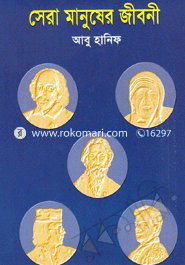 সেরা মানুষের জীবনী (দ্বিতীয় খণ্ড)