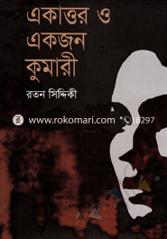 একাত্তর ও একজন কুমারী