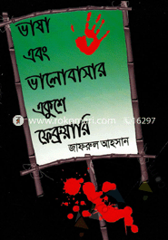 Vasha Abong Valobasar Akusher February image