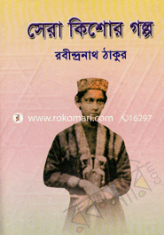সেরা কিশোর গল্প