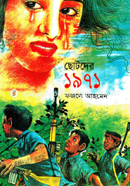 ছোটদের ১৯৭১