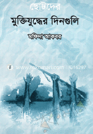 ছোটদের মুক্তিযুদ্ধের দিনগুলি