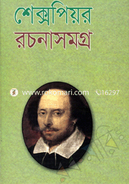 শেক্সপিয়র রচনাসমগ্র