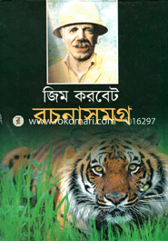 জিম করবেট রচনাসমগ্র image