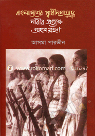 Bangladesher Shadinata Juddho Narer Potakho Onsogrohon image