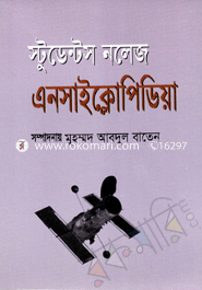 স্টুডেন্ট নলেজ এনসাইক্লোপিডিয়া